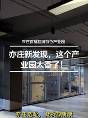 亦庄新发现，这个产业园太香了！ - 缩略图 1