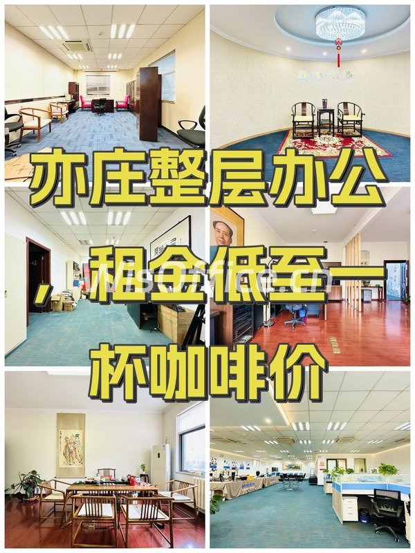 亦庄整层办公，租金低至一杯咖啡价 - 首图
