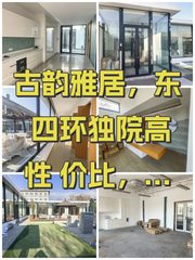 古韵雅居，东四环独院高性价比，错过拍大腿！ - 缩略图 1