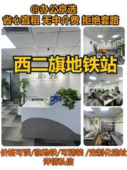 西二旗地铁口210平办公空间 - 缩略图 1