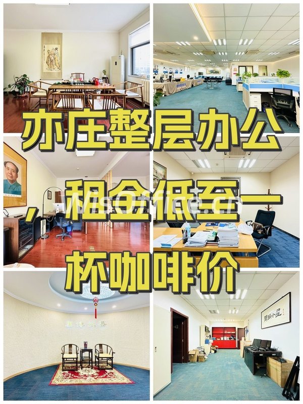 亦庄整层办公，租金低至一杯咖啡价 - 首图