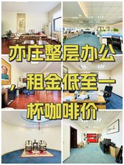 亦庄整层办公，租金低至一杯咖啡价 - 缩略图 1