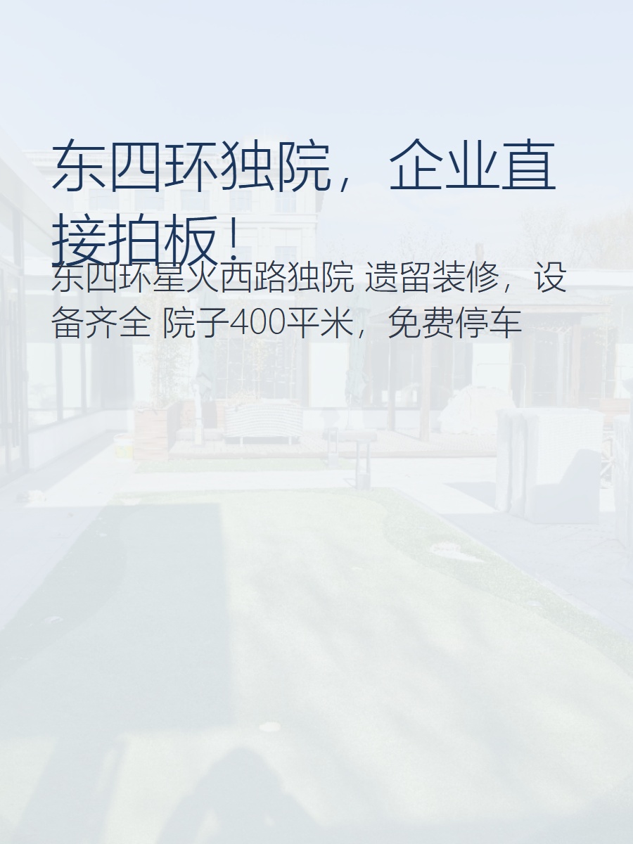 东四环独院，企业直接拍板！
