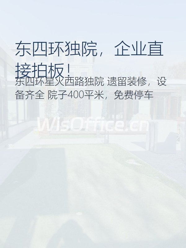 东四环独院，企业直接拍板！ - 首图