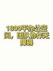 1800平办公空间，团队协作无障碍 - 缩略图 1
