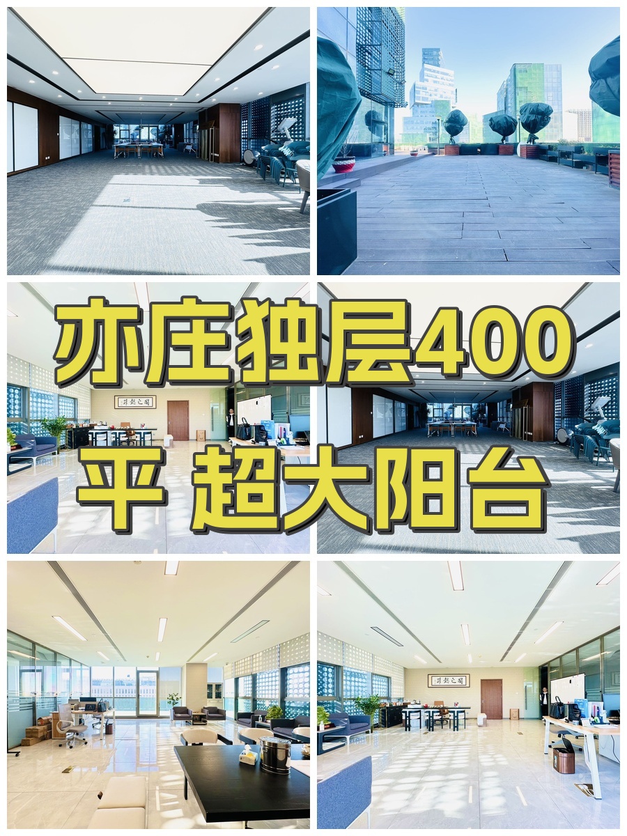 亦庄独层400平 超大阳台