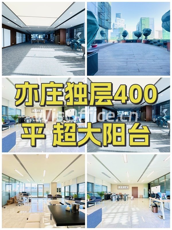 亦庄独层400平 超大阳台 - 首图