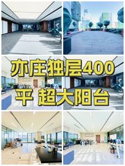 亦庄独层400平 超大阳台 - 缩略图 1