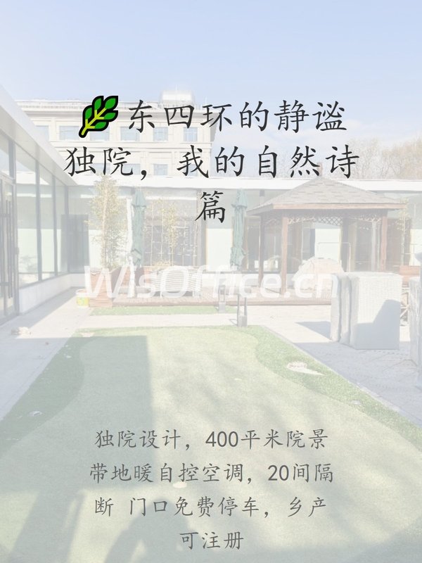 🌿东四环的静谧独院，我的自然诗篇 - 首图
