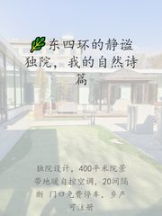 🌿东四环的静谧独院，我的自然诗篇 - 缩略图 1