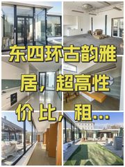 东四环古韵雅居，超高性价比，租客必看！ - 缩略图 1