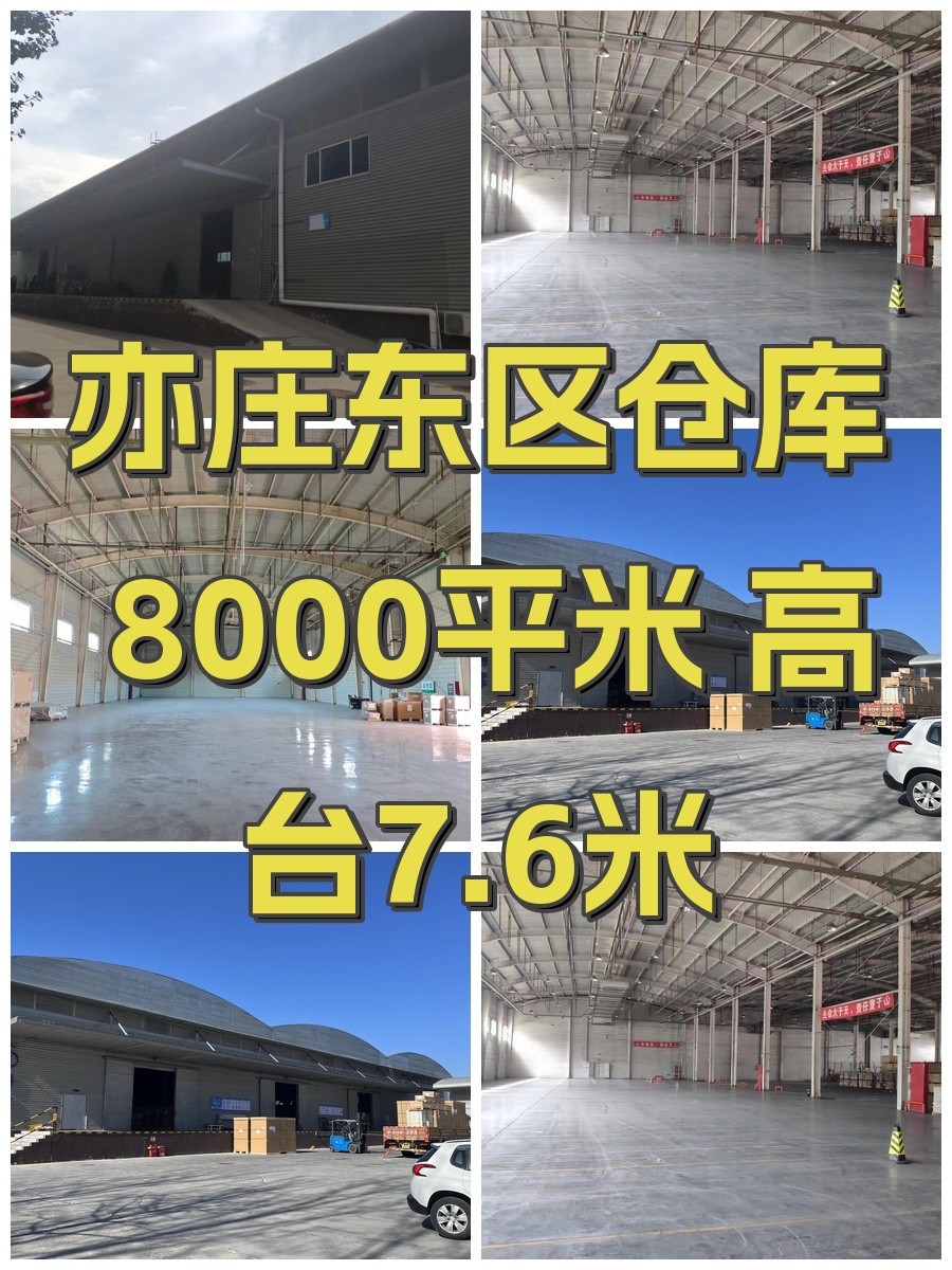 亦庄东区仓库 8000平米 高台7.6米