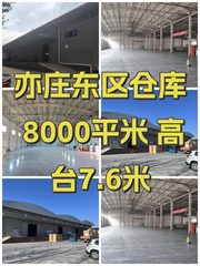 亦庄东区仓库 8000平米 高台7.6米 - 缩略图 1