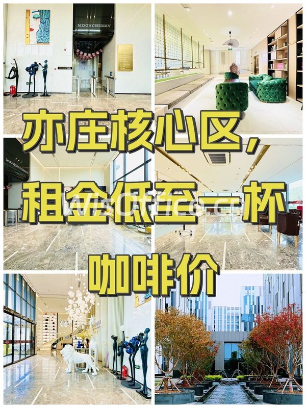 亦庄核心区，租金低至一杯咖啡价 - 首图