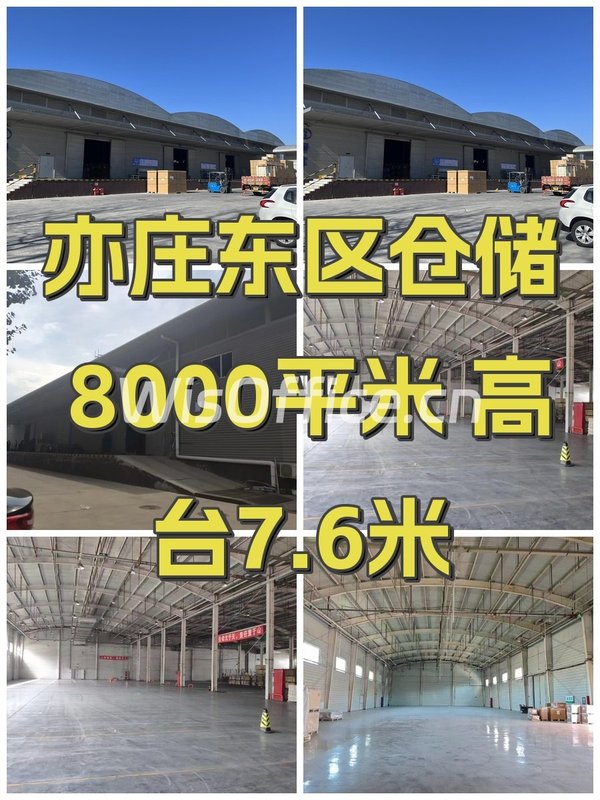 亦庄东区仓储 8000平米 高台7.6米 - 首图