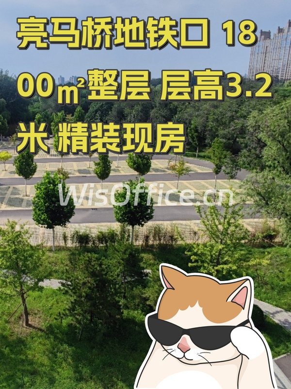 亮马桥地铁口 1800㎡整层 层高3.2米 精装现房 - 首图