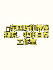 🌿东四环的静谧独院，我的自然工作室 - 缩略图 1