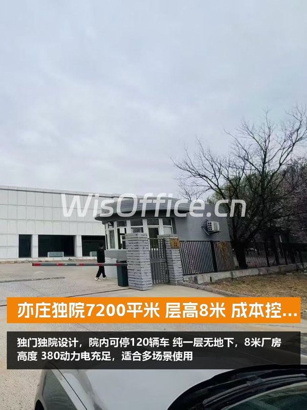 亦庄独院7200平米 层高8米 成本控制优选 - 首图