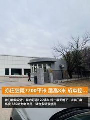 亦庄独院7200平米 层高8米 成本控制优选 - 缩略图 1