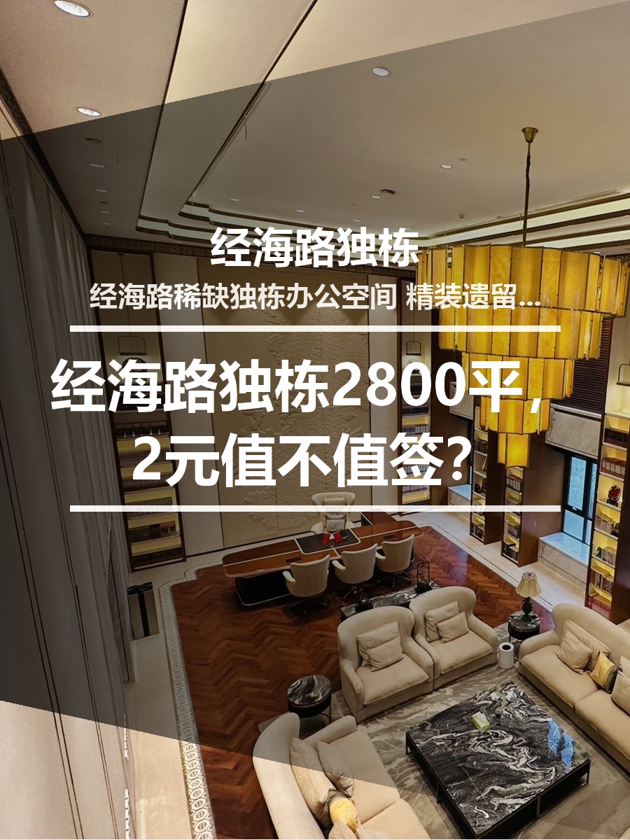 经海路独栋2800平，值不值签？