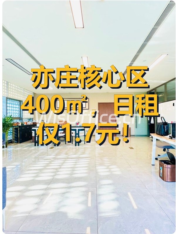 亦庄核心区400㎡，日租仅1.7元！ - 首图