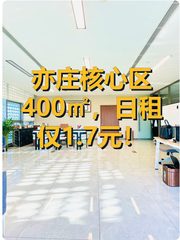 亦庄核心区400㎡，日租仅1.7元！ - 缩略图 1