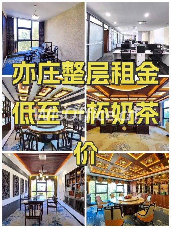 亦庄整层租金低至一杯奶茶价 - 首图