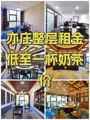 亦庄整层租金低至一杯奶茶价 - 缩略图 1