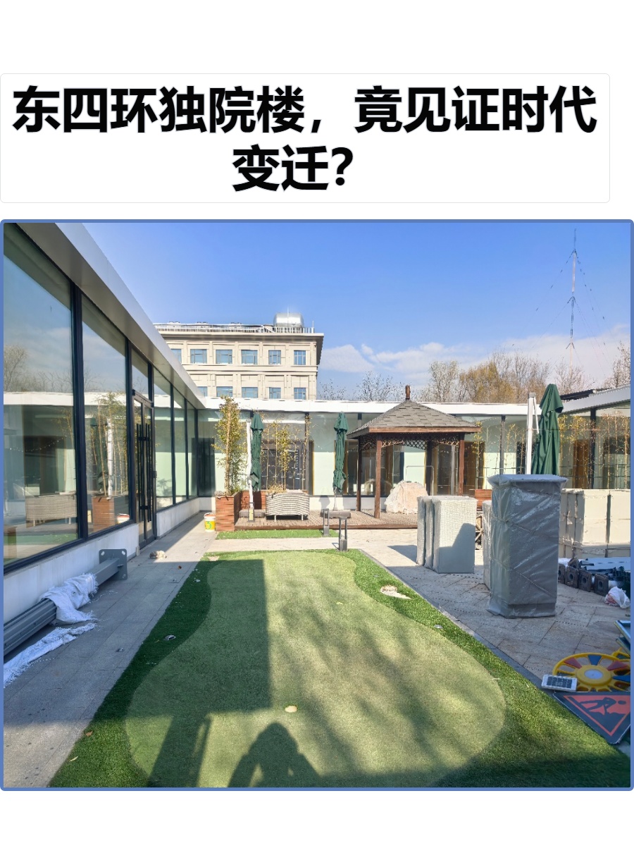 东四环独院楼，竟见证时代变迁？