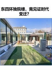 东四环独院楼，竟见证时代变迁？ - 缩略图 1