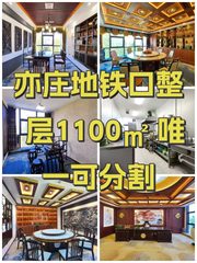 亦庄地铁口整层1100㎡ 唯一可分割 - 缩略图 1