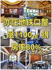 亦庄地铁口整层1100㎡ 得房率80% - 缩略图 1