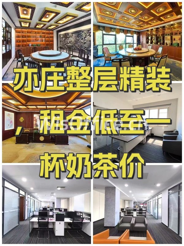 亦庄整层精装，租金低至一杯奶茶价 - 首图