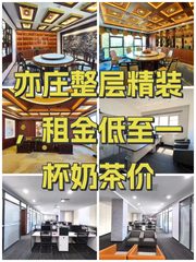 亦庄整层精装，租金低至一杯奶茶价 - 缩略图 1