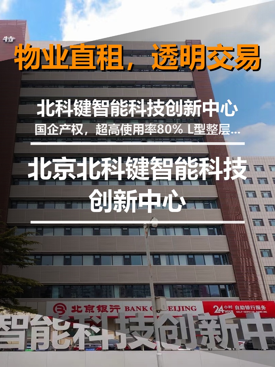 北京北科键智能科技创新中心