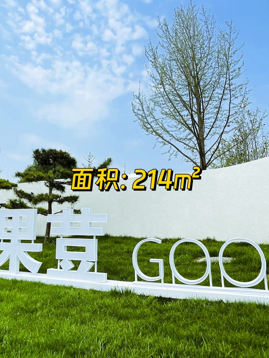 果荳•院子 独栋私域 214平