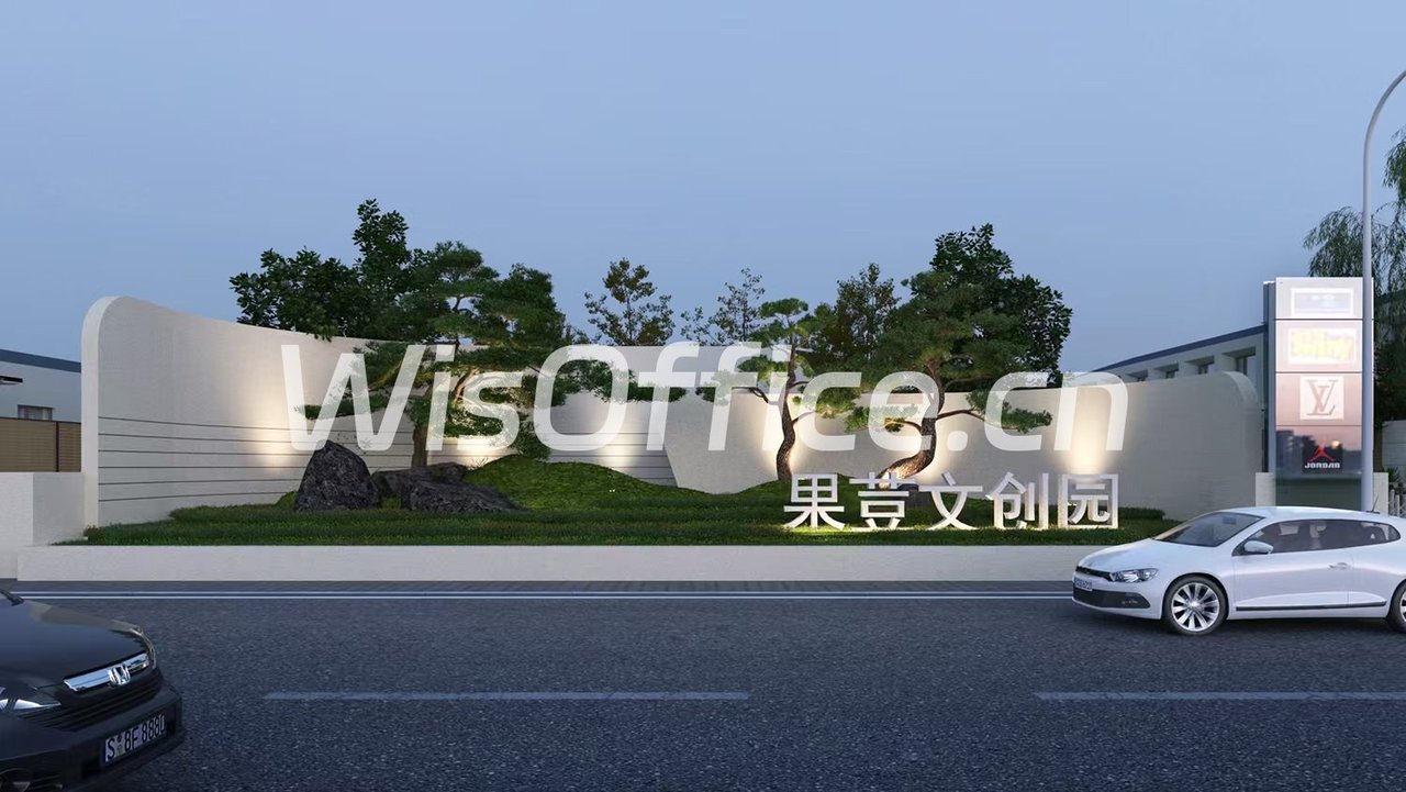 果荳文创园二期 420平 独栋带院落 邻近地铁 - 首图