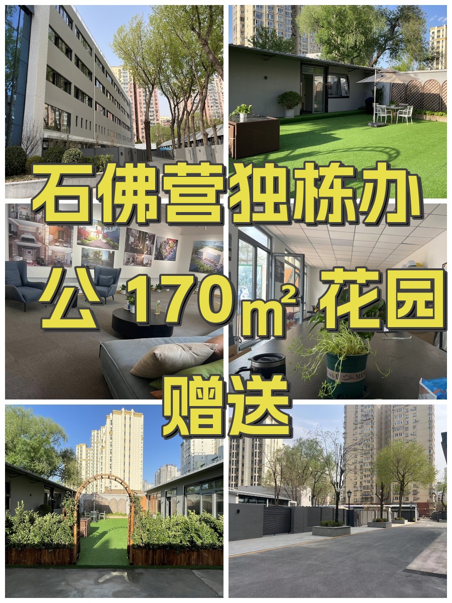 石佛营独栋办公 170㎡ 花园赠送