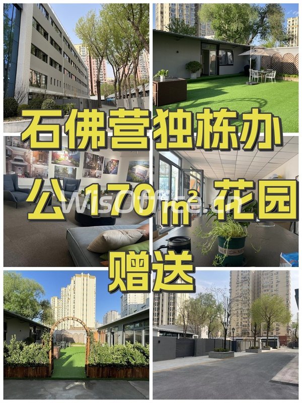 石佛营独栋办公 170㎡ 花园赠送 - 首图