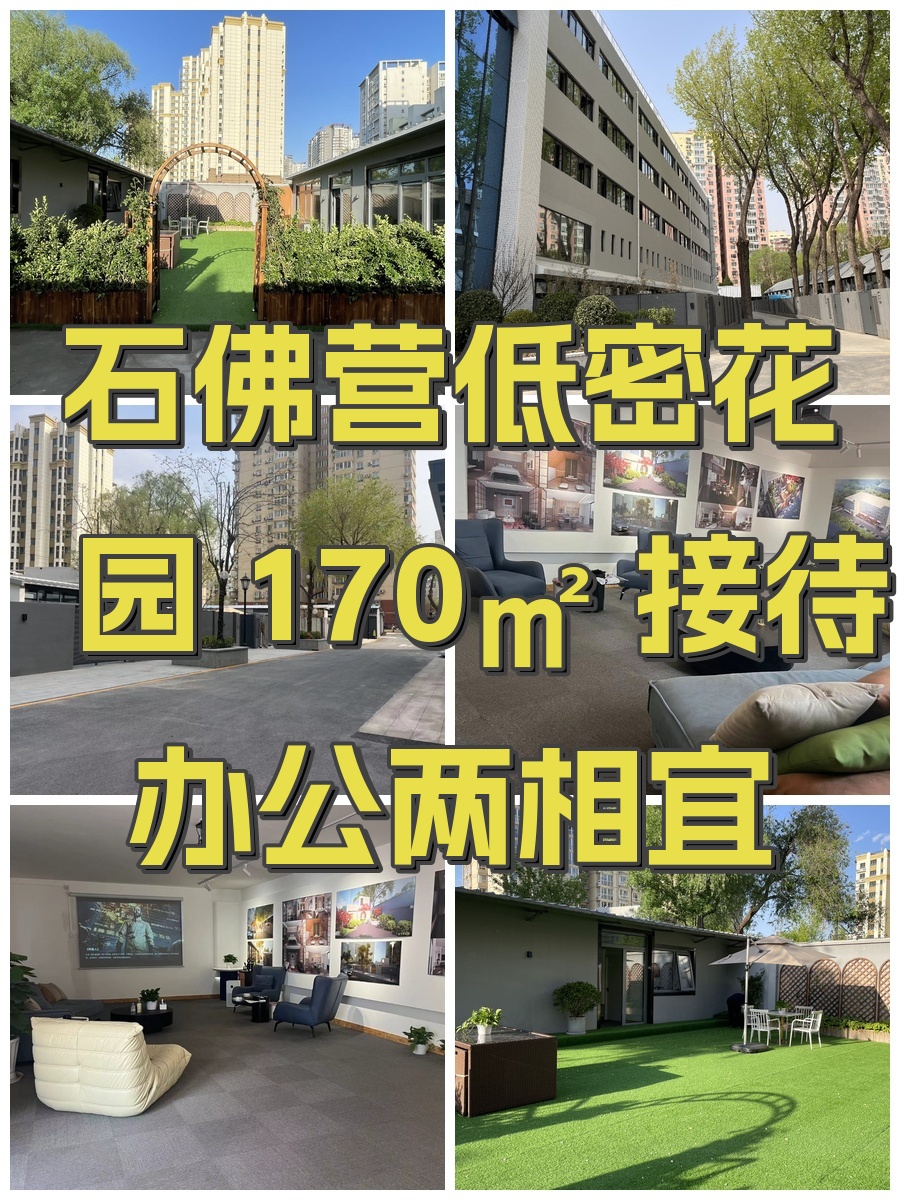 石佛营低密花园 170㎡ 接待办公两相宜