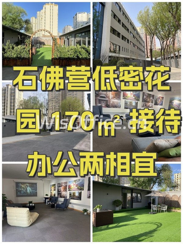 石佛营低密花园 170㎡ 接待办公两相宜 - 首图