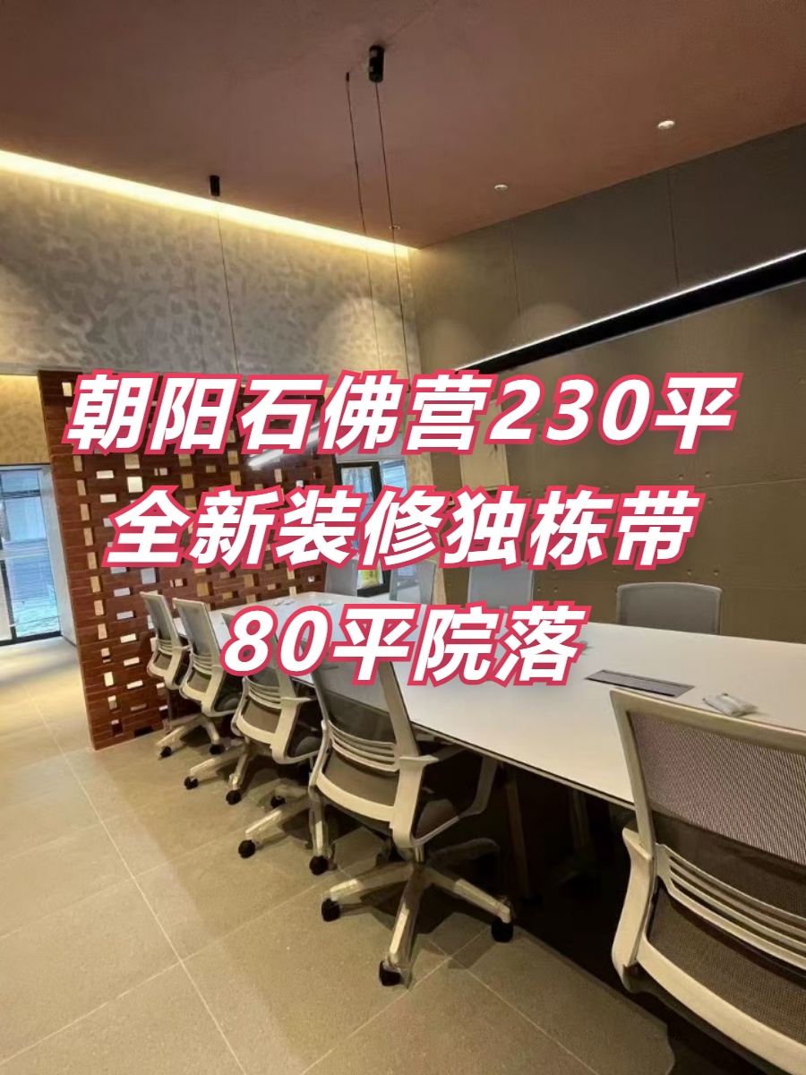 朝阳石佛营230平独栋带院落