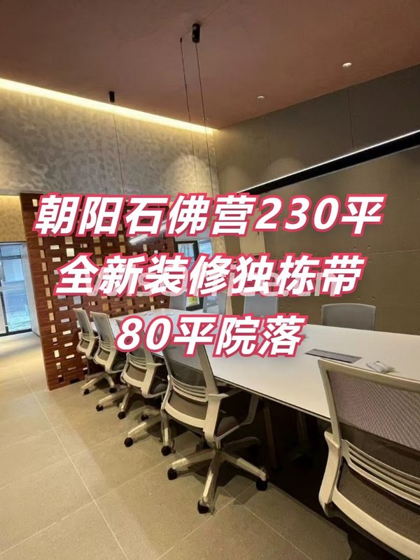 朝阳石佛营230平独栋带院落 - 首图