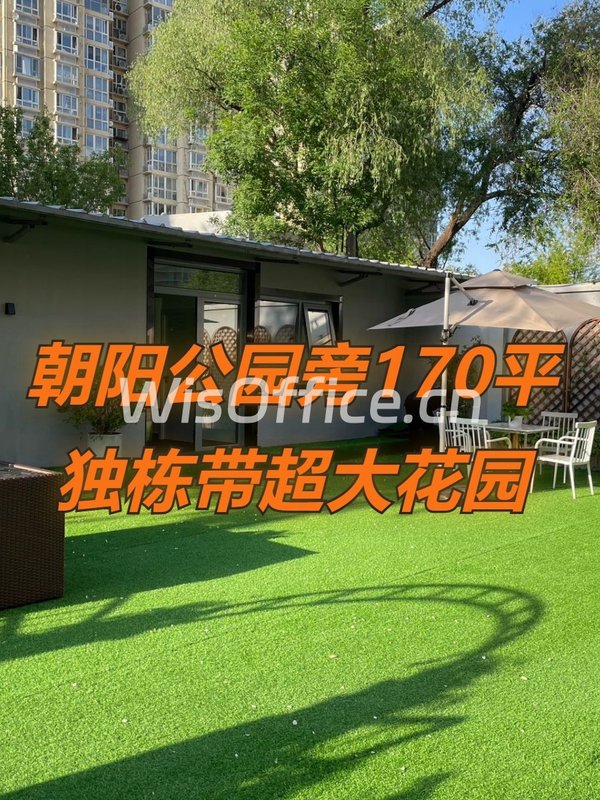 朝阳公园旁170平独栋花园现房 - 首图