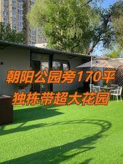 朝阳公园旁170平独栋花园现房 - 缩略图 1