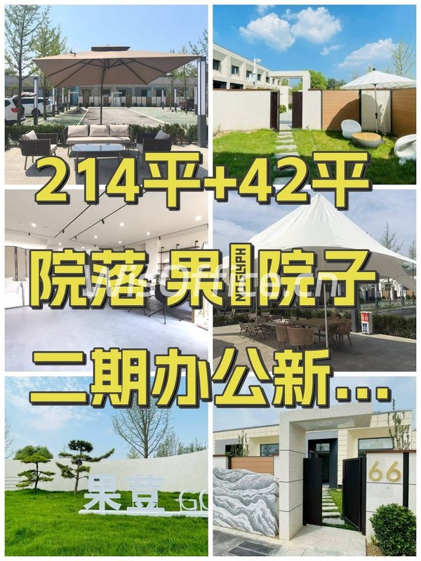 214平+42平院落 果荳院子二期办公新体验 - 首图