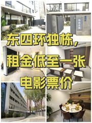 东四环独栋，租金低至一张电影票价 - 缩略图 1
