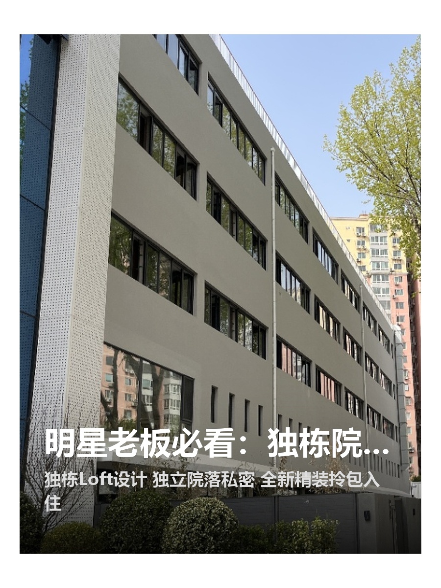 明星老板必看：独栋院落静心办公