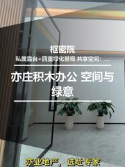 亦庄积木办公 空间与绿意 - 缩略图 1