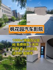 1800㎡公园式办公，科技企业首选 - 缩略图 1